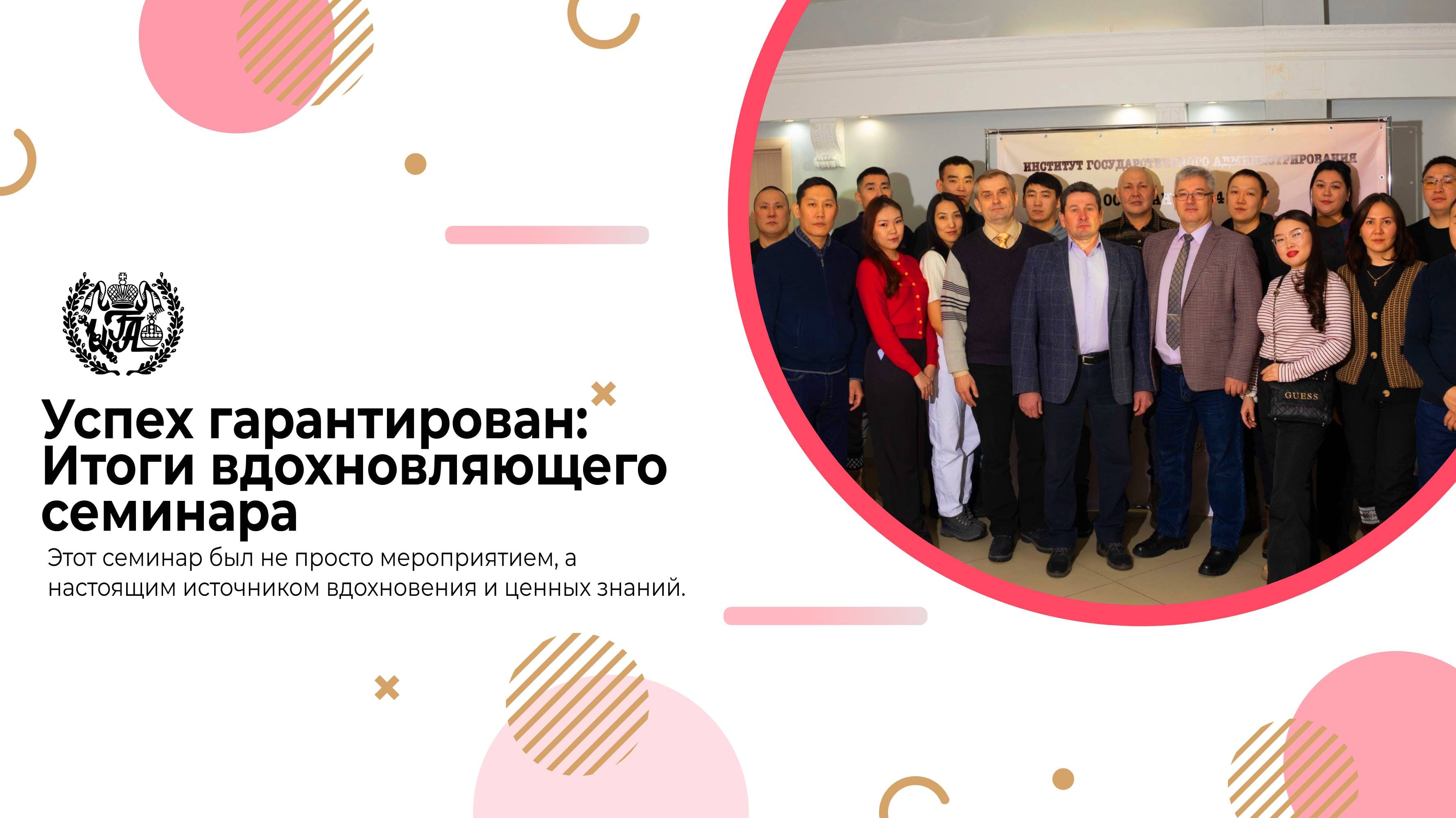 Успех гарантирован: Итоги вдохновляющего семинара